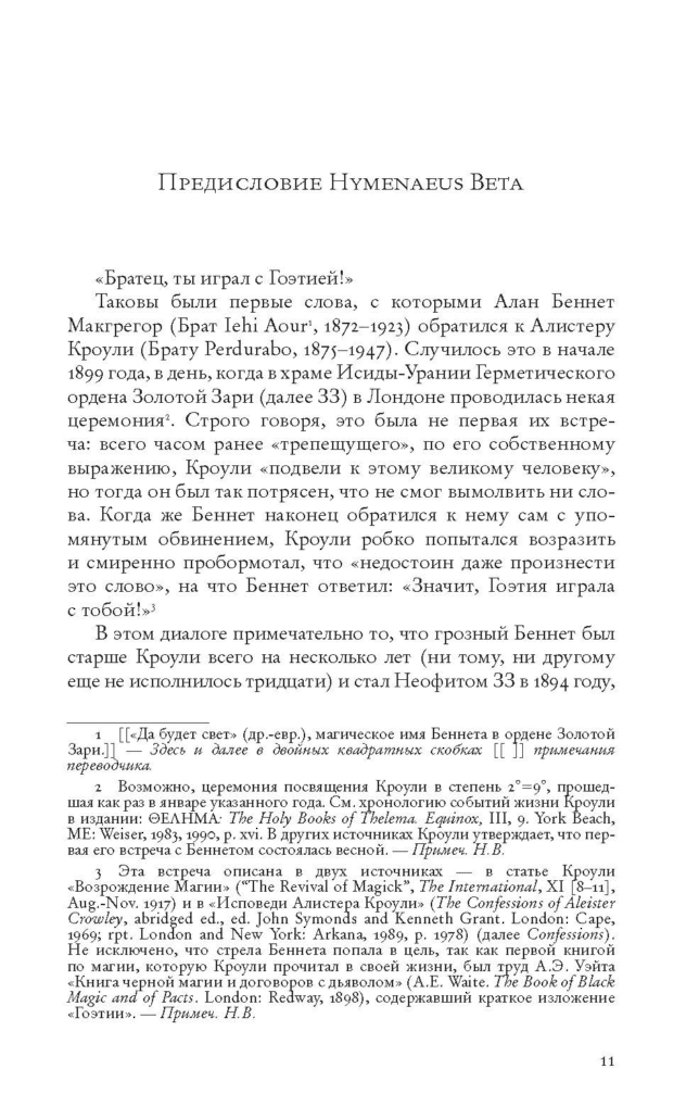 Гоэтия (серия "Магические гримуары") - Проект Телема-93