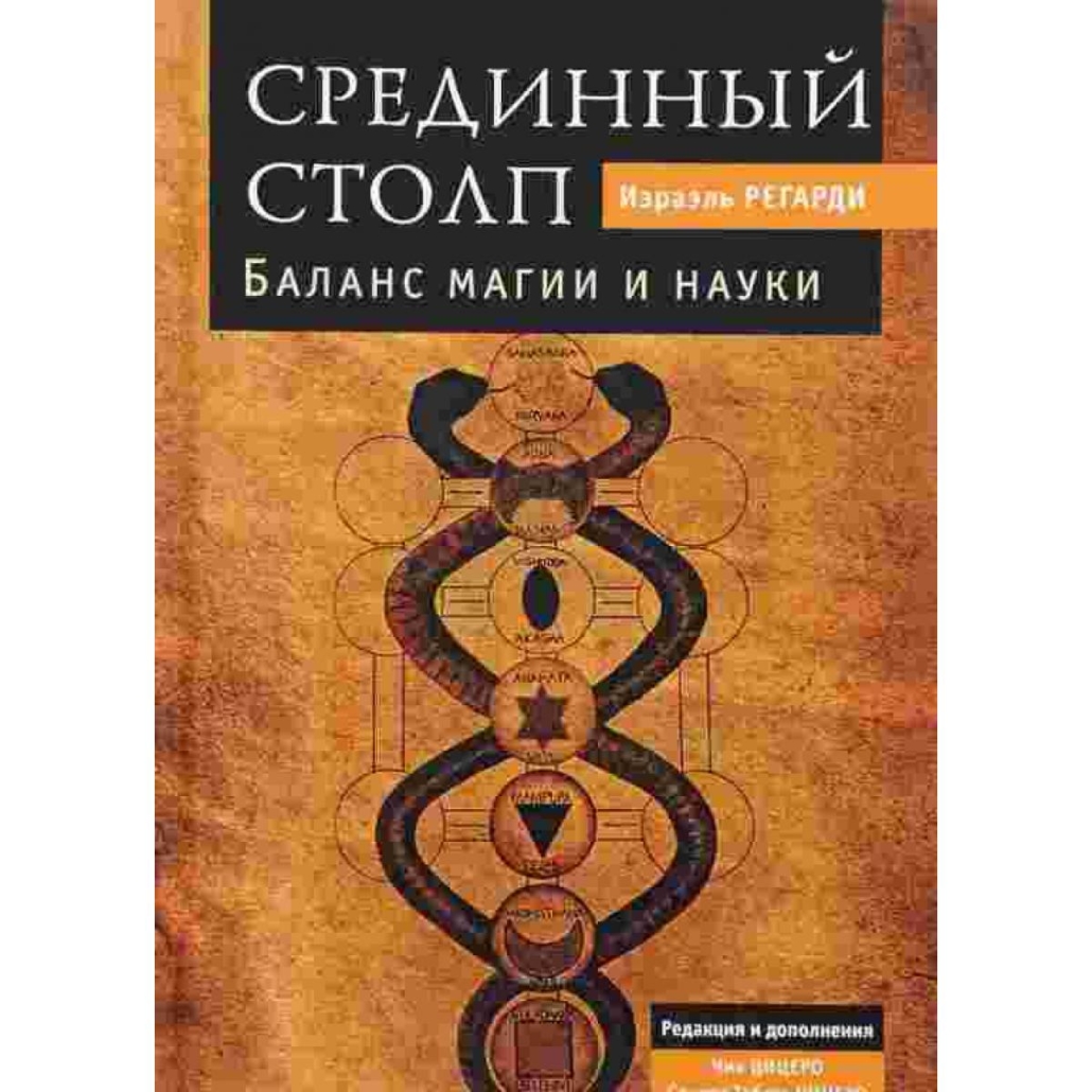 Израэль Регарди "Срединный Столп" - Проект Телема-93
