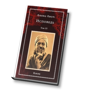 Алистер Кроули. Исповедь. Том 3