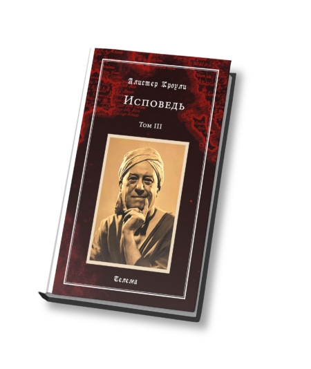 Алистер Кроули. Исповедь. Том 3