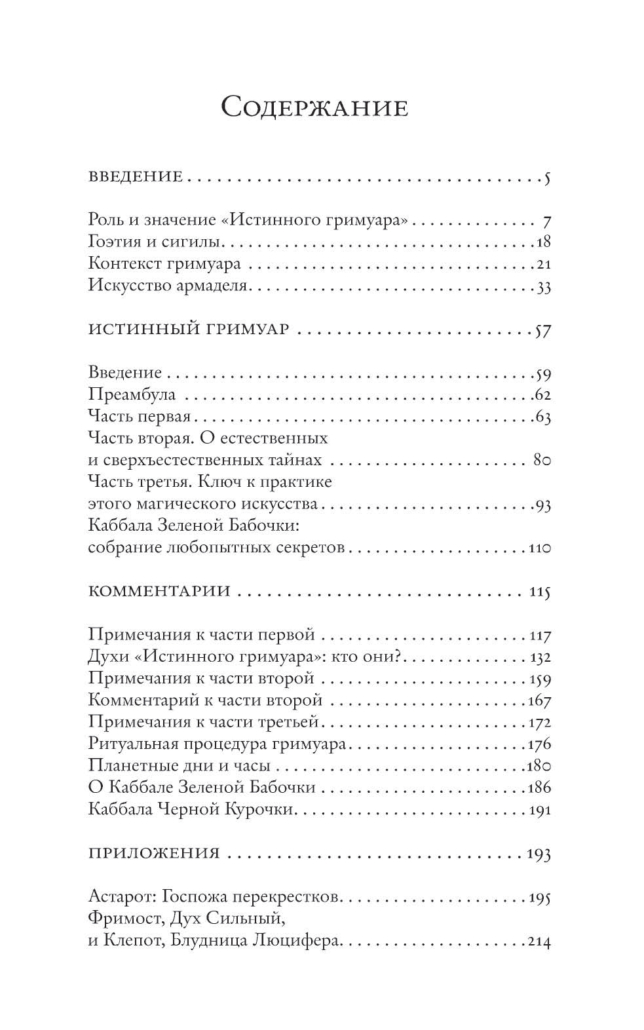 Джейк Стреттон-Кент. Истинный гримуар. Гоэтическая энциклопедия ...