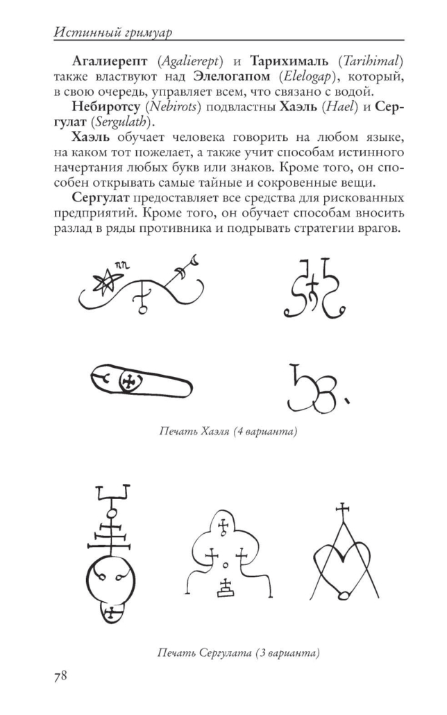Джейк Стреттон-Кент. Истинный гримуар. Гоэтическая энциклопедия ...
