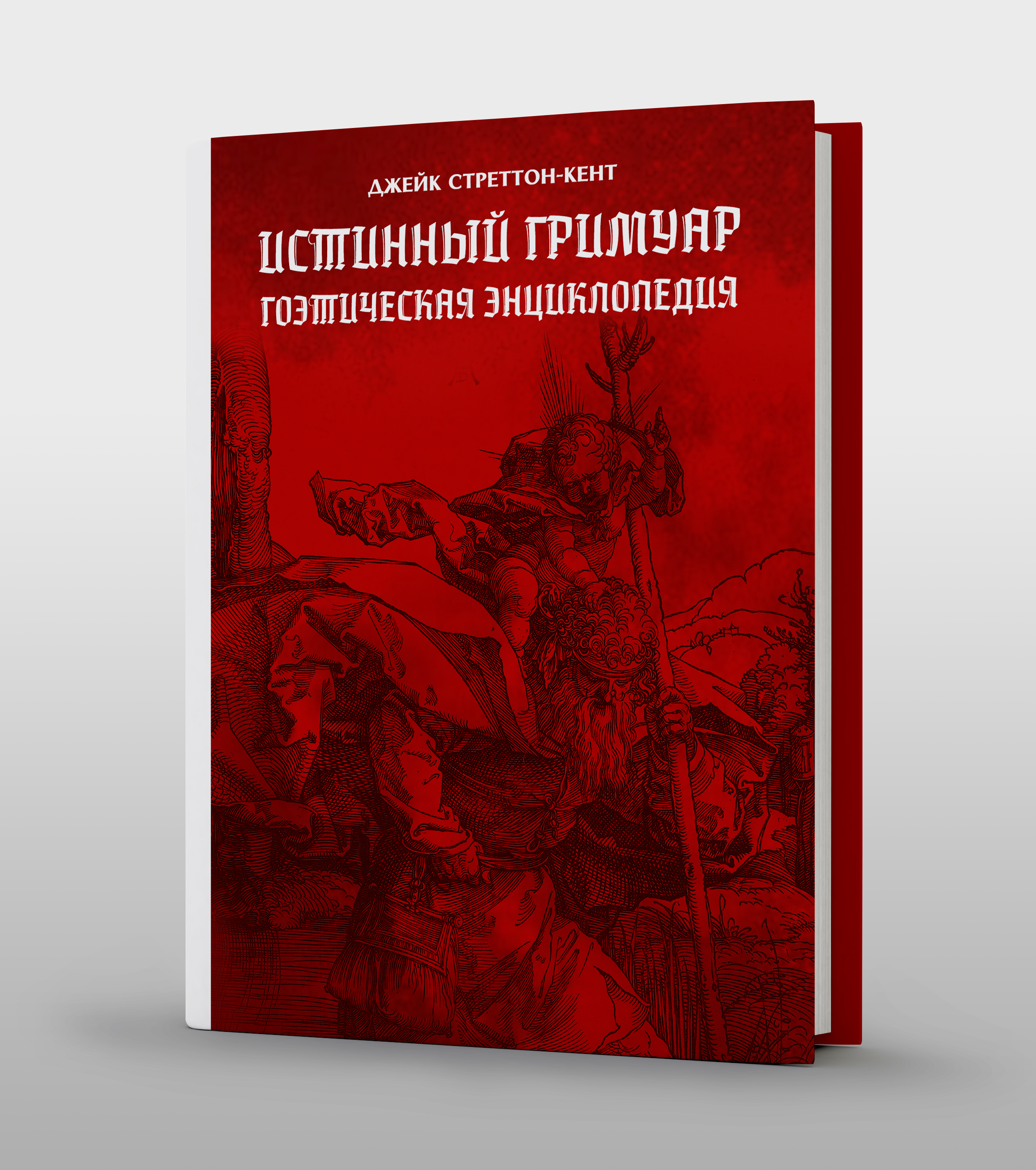 Джейк Стреттон-Кент. Истинный гримуар. Гоэтическая энциклопедия