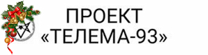 Проект Телема-93