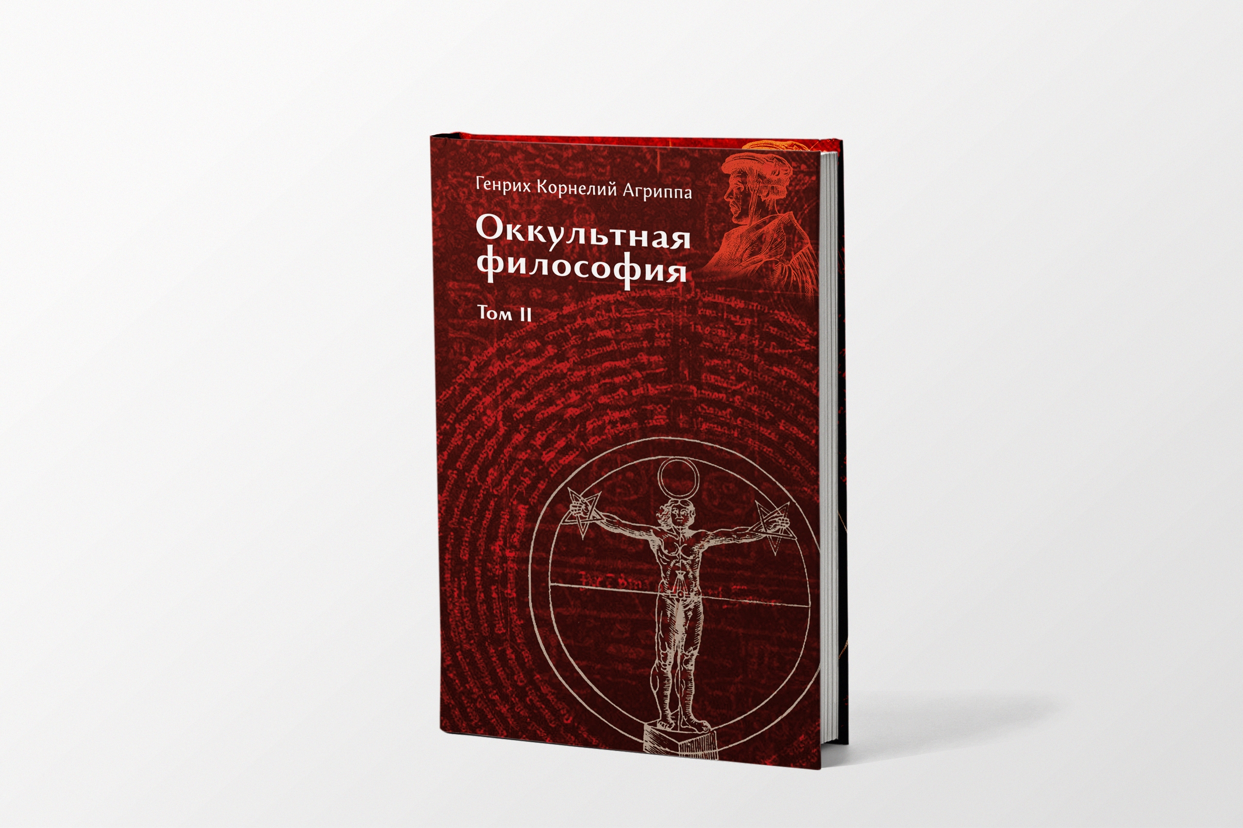 Генрих Корнелий Агриппа. Оккультная философия. Том 2