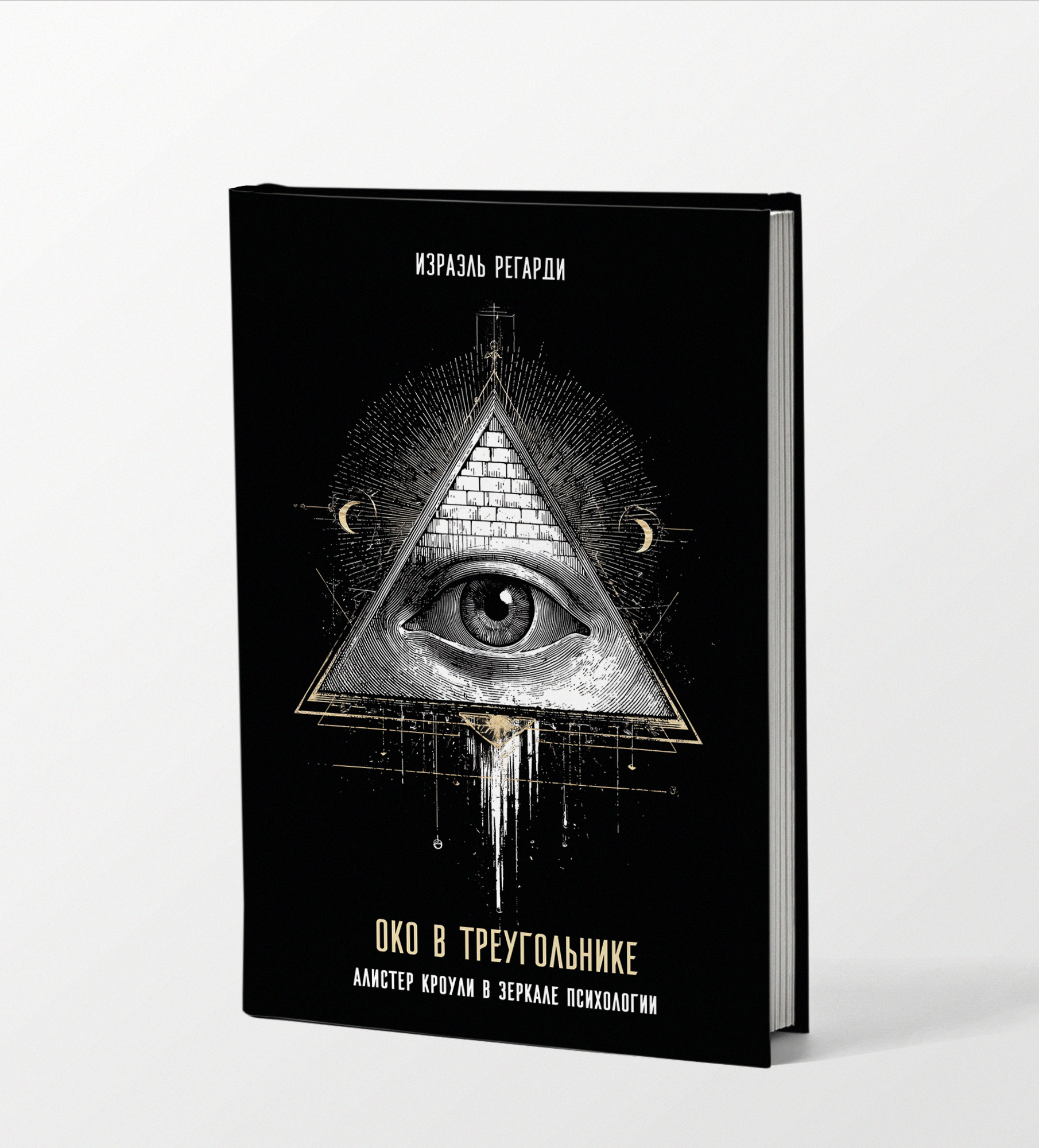 Израэль Регарди. Око в Треугольнике. Алистер Кроули в зеркале психологии